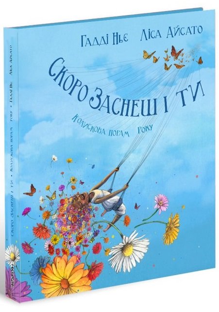 Скоро заснеш і ти