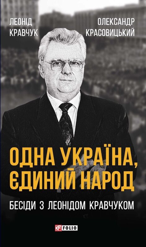 Одна Україна, єдиний народ, Бесіди з Леонідом Кравчуком