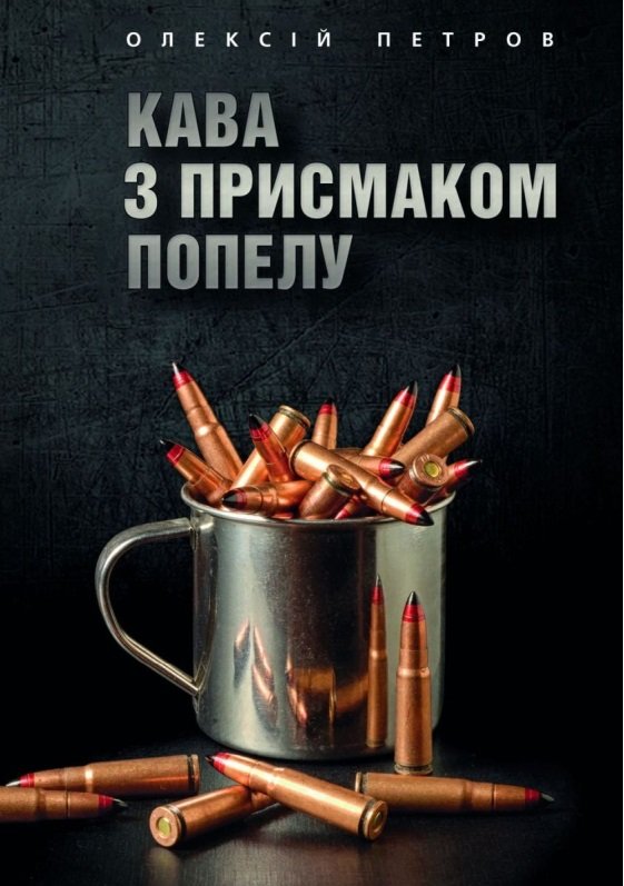 Книга Кава з присмаком попелу