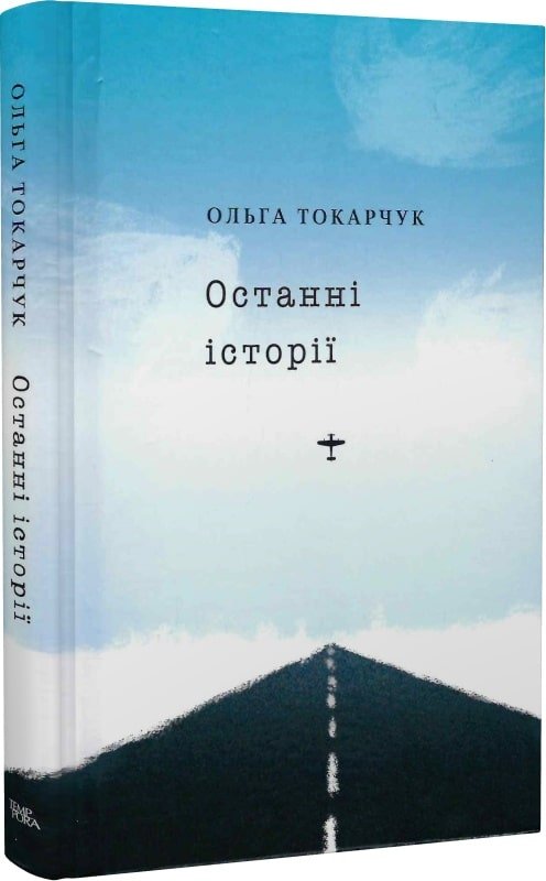Останні історії