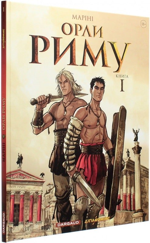 Орли Риму. Книга 1