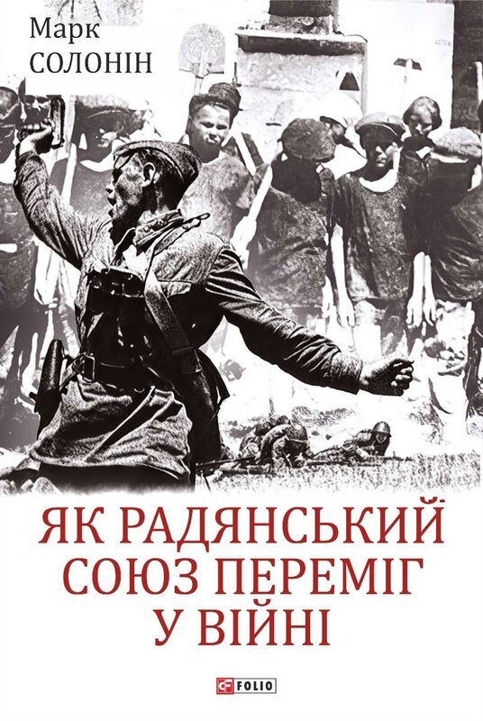 Як Радянський Союз переміг у війні