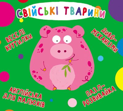 Веселі крутилки. Свійські тварини