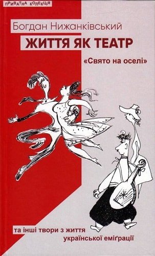 Життя як театр: "Свято на оселі" та інші твори з життя...