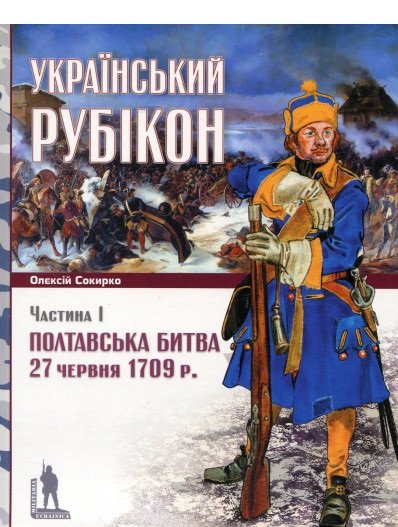 Книга Український рубікон. Полтавська битва 27 червня...