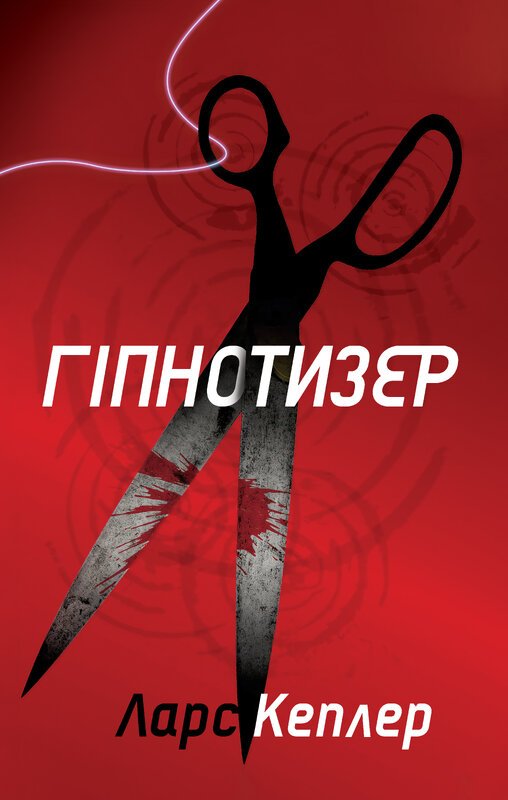 Гіпнотизер. Детектив Йона Лінна
