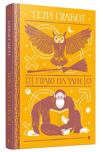 Право на чари
