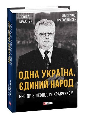 Одна Україна, єдиний народ, Бесіди з Леонідом Кравчуком