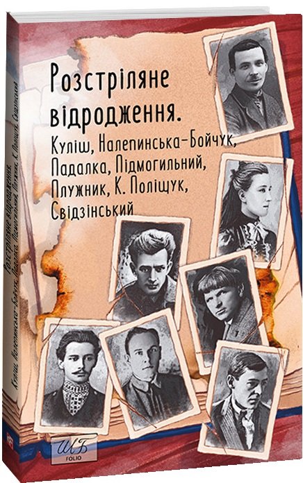 Розстріляне відродження. Куліш, Налепинська-Бойчук,...