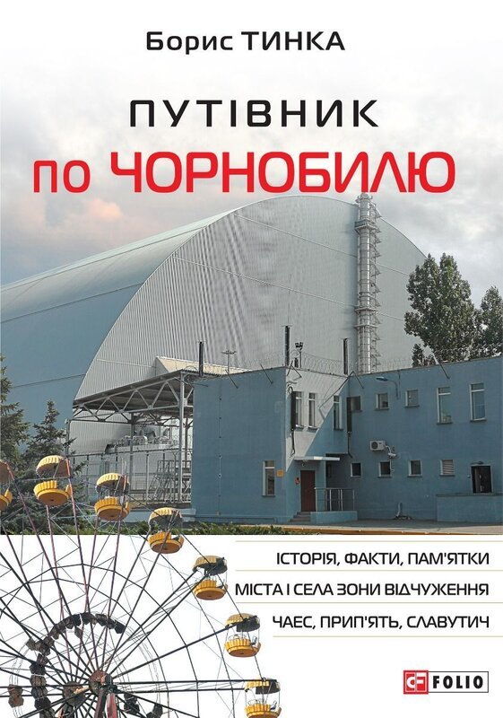 Путівник по Чорнобилю