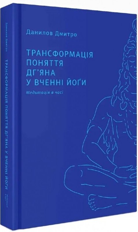 Книга Трансформація поняття "дг'яна" у вченні йоґи