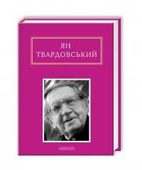 Ян Твардовський: Інша молитва