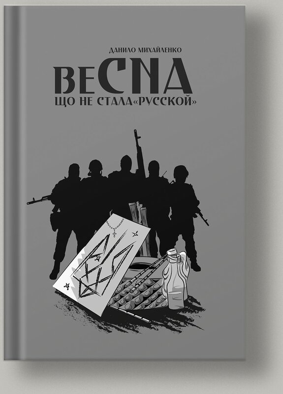Спогади азовця. Весна, що не стала "русской"