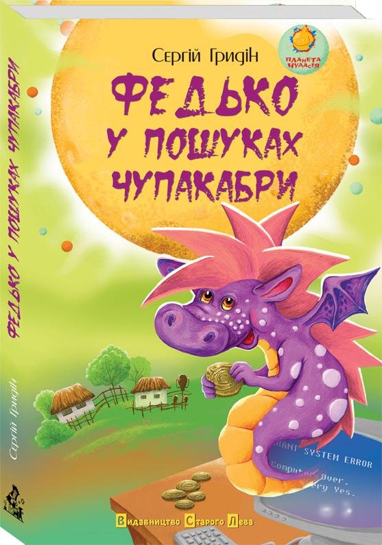 Федько у пошуках чупакабри