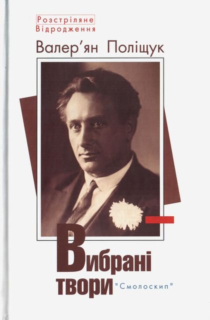 Валер'ян Поліщук. Вибрані твори
