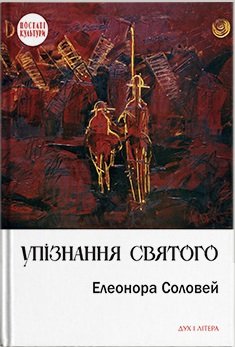 Книга Упізнання святого. Нові маленькі повісті, історії,...