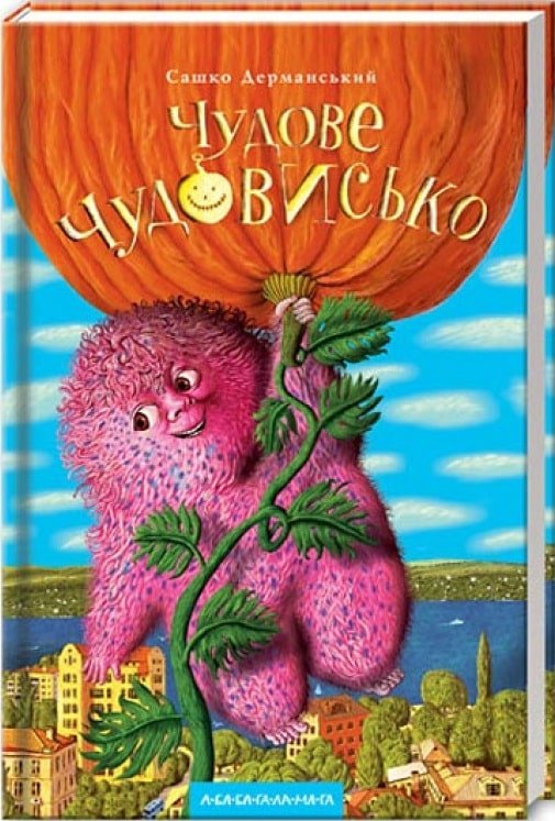 Чудове Чудовисько