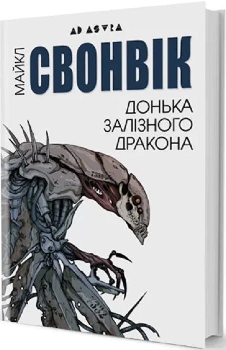 Донька залізного дракона