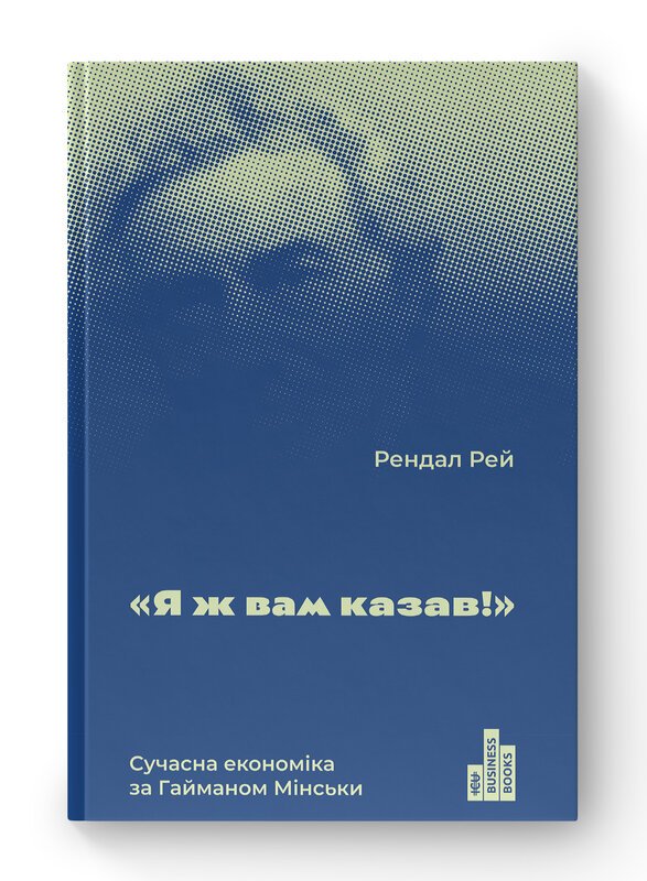 Я ж вам казав! Сучасна економіка за Гайманом Мінськи