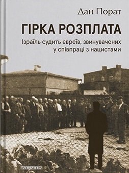Гірка розплата. Ізраїль судить євреїв, звинувачених...