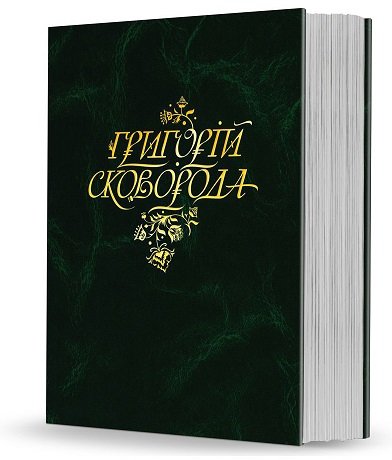 Григорій Сковорода. Повна академічна збірка творів