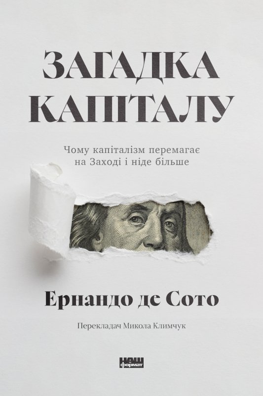 Загадка капіталу. Чому капіталізм перемагає на Заході...