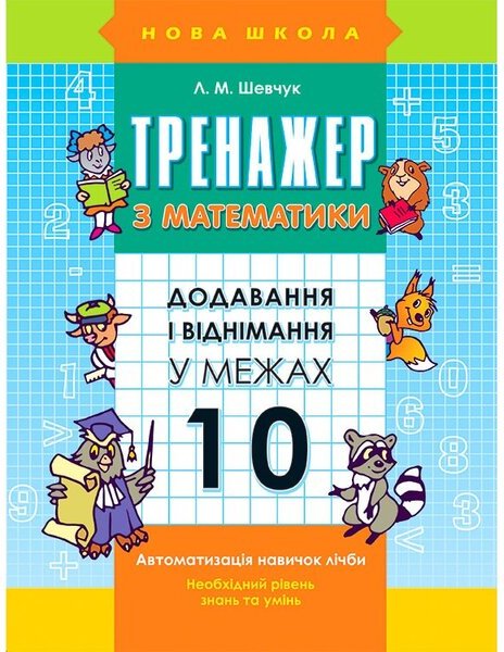 Тренажер з математики. Додавання і віднімання у межах...