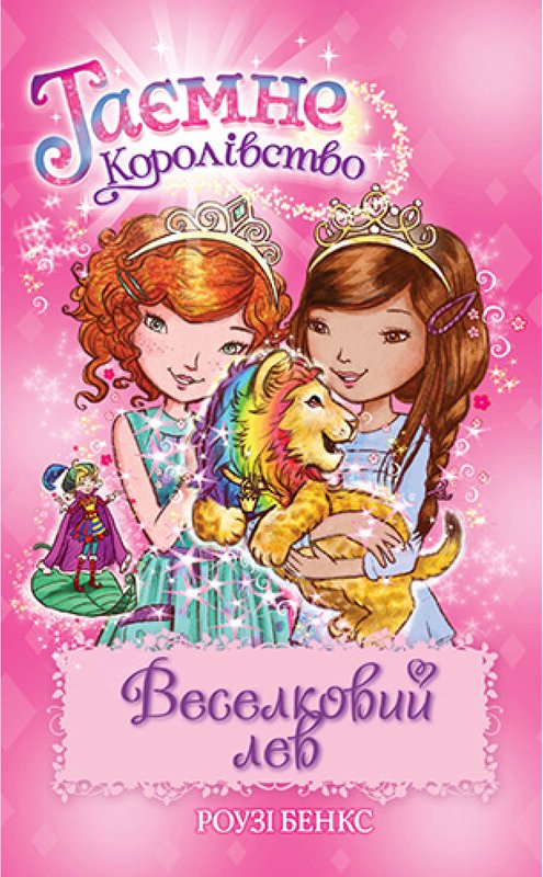 Таємне Королівство. Книга 22. Веселковий лев
