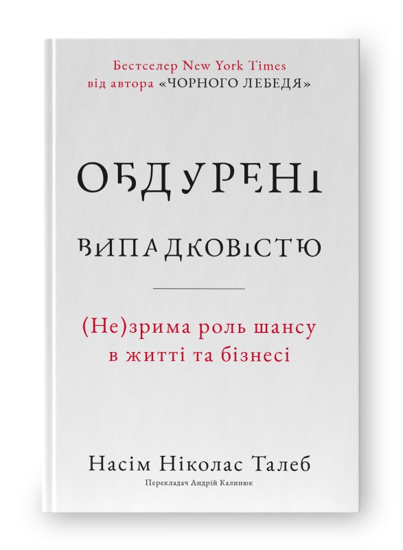 Обдурені випадковістю. Незрима роль шансу в житті та...