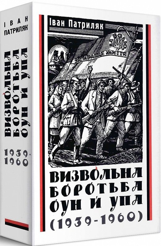 Визвольна боротьба ОУН й УПА (1939-1960)