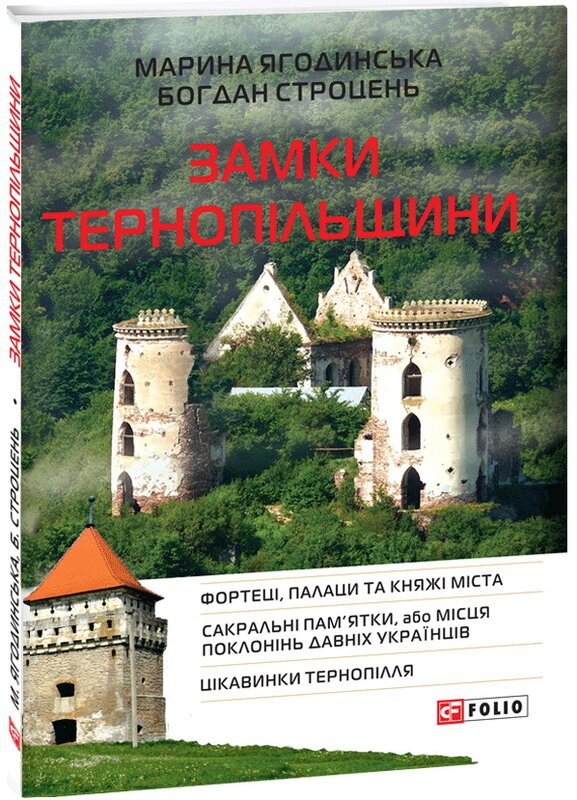 Замки Тернопільщини