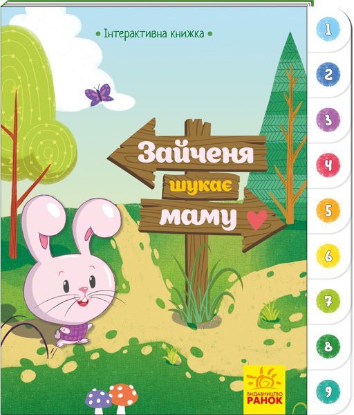 Зайченя шукає маму. Інтерактивна книжка