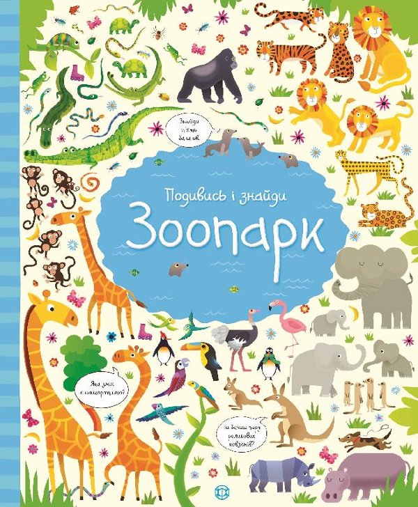 Книга Подивись і знайди. Зоопарк