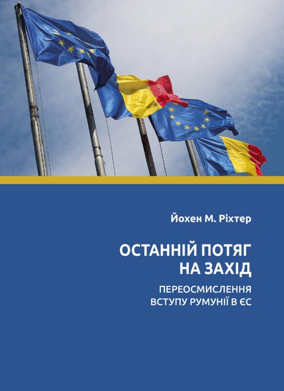 Книга Останній потяг на Захід. Переосмислення вступу...