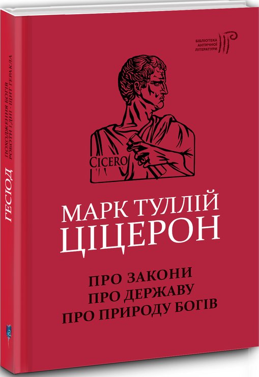 Про закони. Про державу. Про природу богів