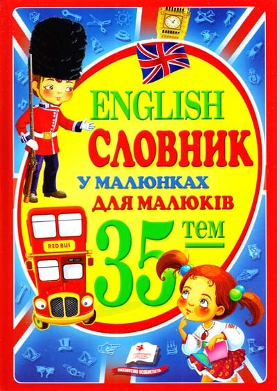 English. Словник у малюнках для малят