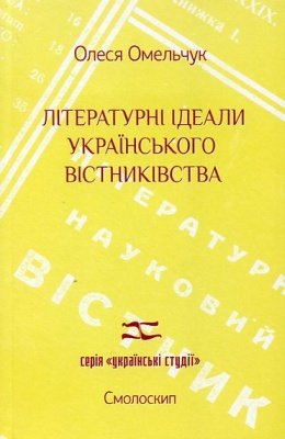 Літературні ідеали українського вістниківства