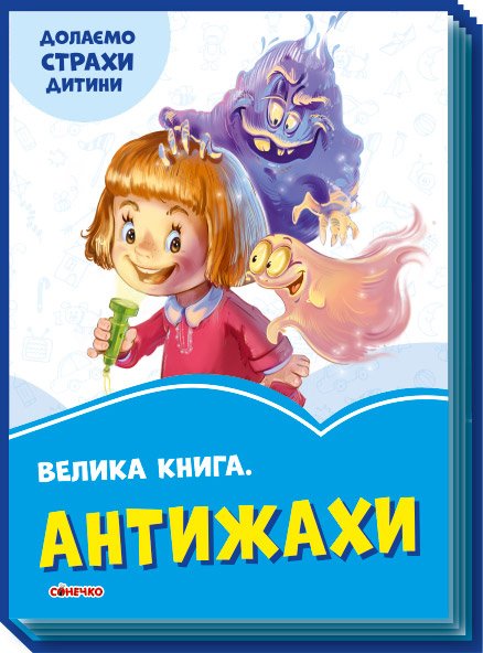 Волошкові книжки. Велика книга. Антижахи
