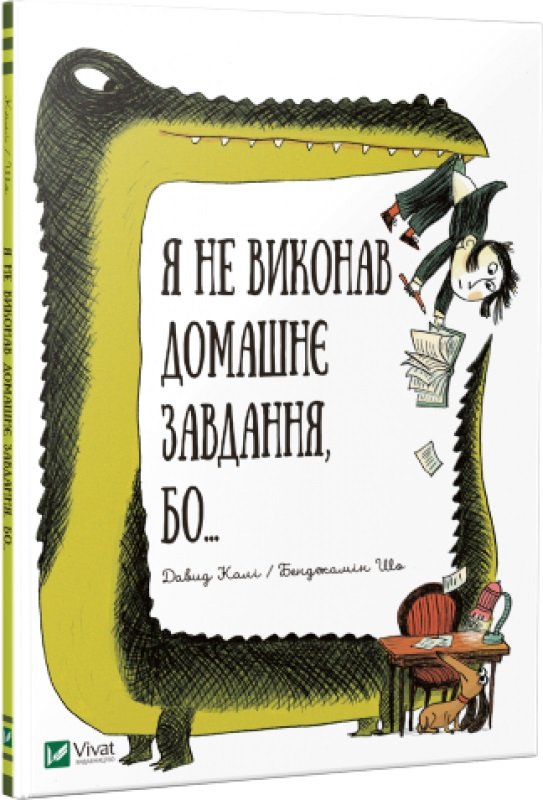 Я не виконав домашнє завдання, бо..