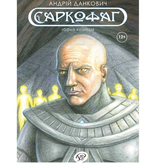 Книга Саркофаг