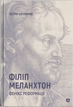 Книга Філіп Меланхтон. Фенікс Реформації
