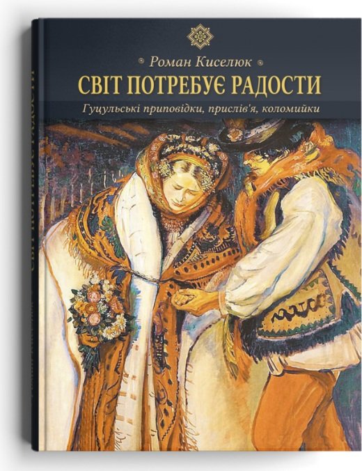 Світ потребує радости. Гуцульські приповідки, прислів'я,...