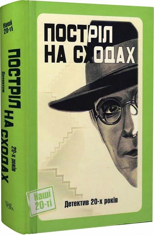 Постріл на сходах