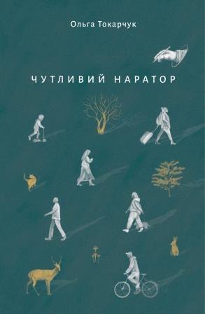 Чутливий наратор