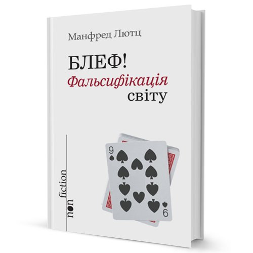 Блеф! Фальсифікація світу