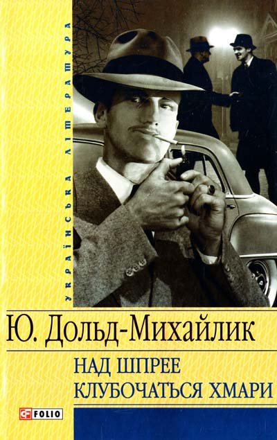 Над Шпрее клубочаться хмари
