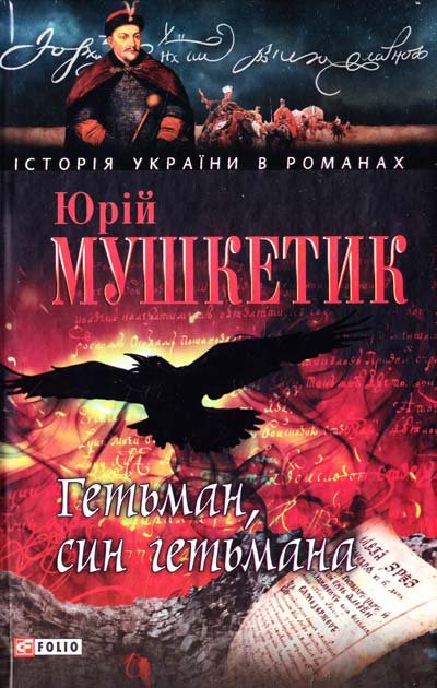 Гетьман, син гетьмана