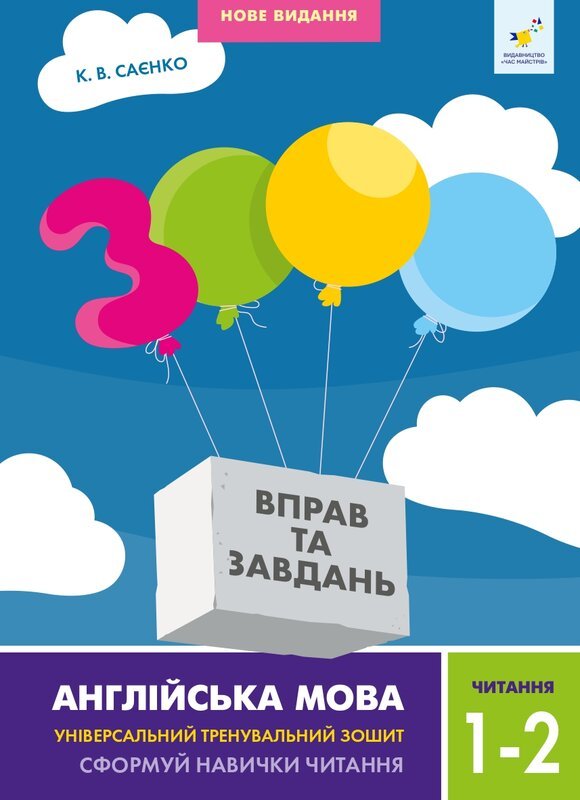 Книга 3000 вправ та завдань. Англійська мова. 1-2 класи....