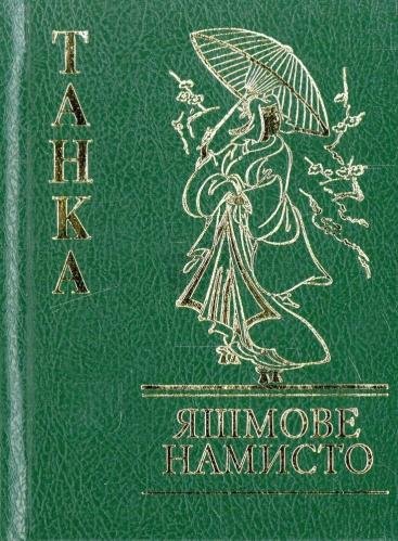 Яшмове намисто. Танка