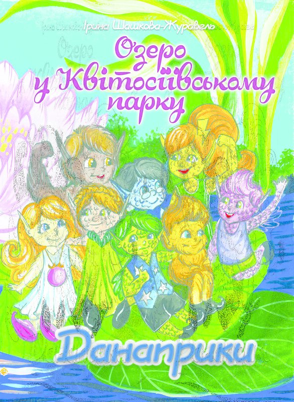 Озеро у Квітосіївському парку. Данаприки